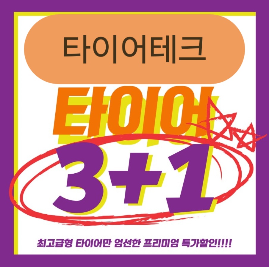 전품목타이어 3+1행사합니다.</br>전화문의시3+1행사라고 말해주세요.</br>010 5683 7765입니다</br>