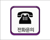 전화문의