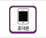 휴대폰