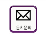 문자문의