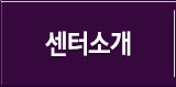 센터소개